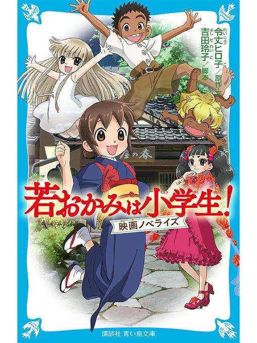 Title details for 若おかみは小学生!  映画ノベライズ: 本編 by 令丈ヒロ子 - Available